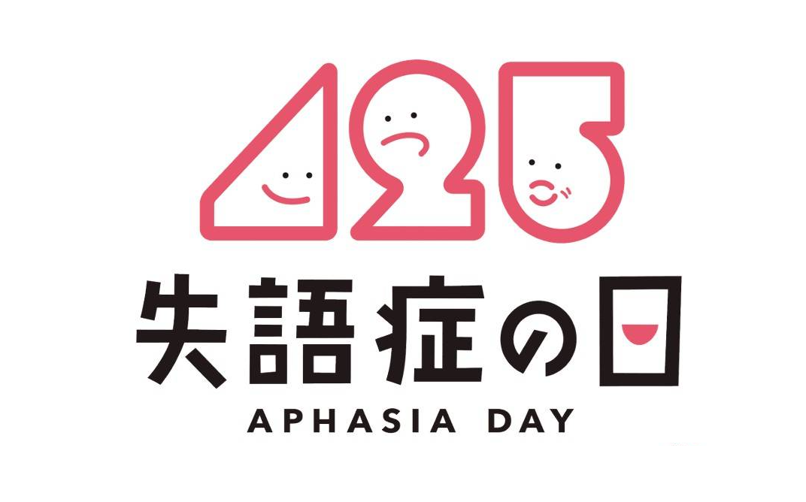 失語症の日