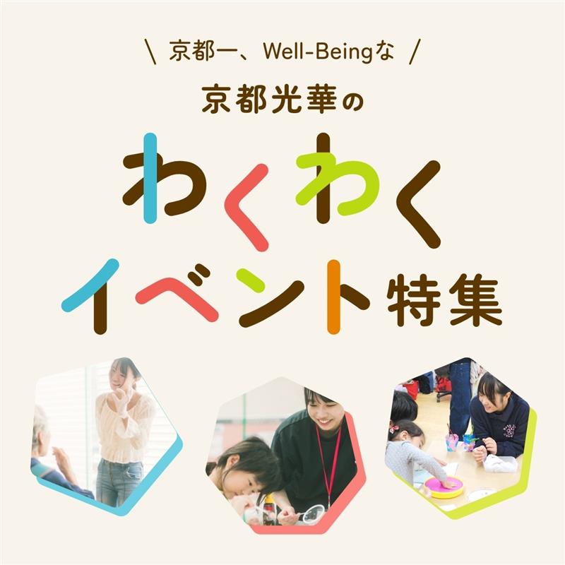 わくわくイベント特集