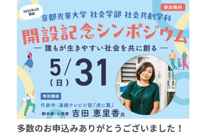 社会学部 社会共創学科 開設記念シンポジウムを開催！