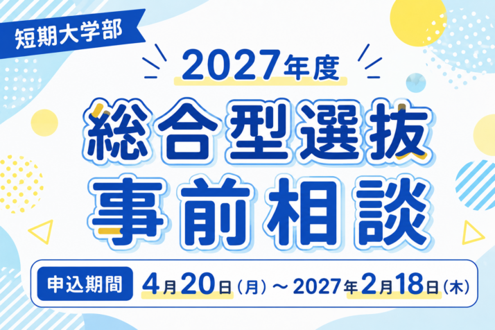 【短大】2027年度 総合型選抜の事前相談予約について
