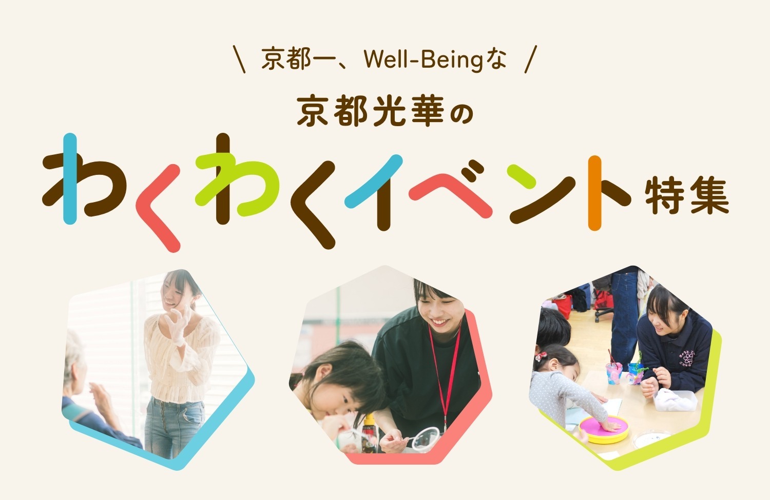 京都光華のわくわくイベント特集ページ　公開！
