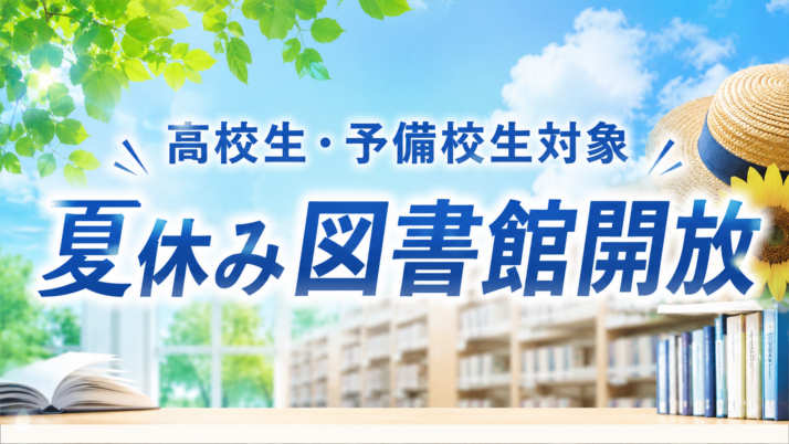 【高校生・予備校生対象】夏休み期間の図書館開放について