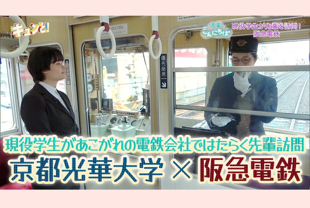 KBS京都テレビ「キュンと！」で本学の学生と卒業生が紹介されました