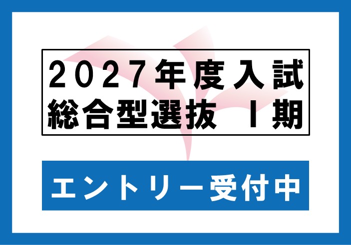 2027年度 総合型選抜［大学］Ⅰ期 一次選考エントリーのweb出願受付中です