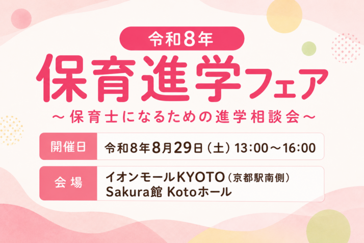 令和8年 保育進学フェア～保育士になるための進学相談会～ 出展のお知らせ
