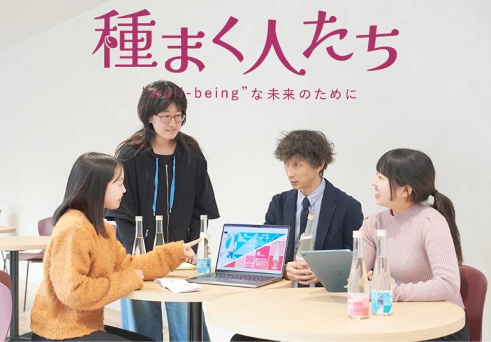 教員と学生が地域と連携して取り組む プロジェクト紹介ページ「種まく人たち」vol.4を公開しました