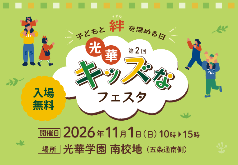 第2回「光華キッズなフェスタ」を開催します