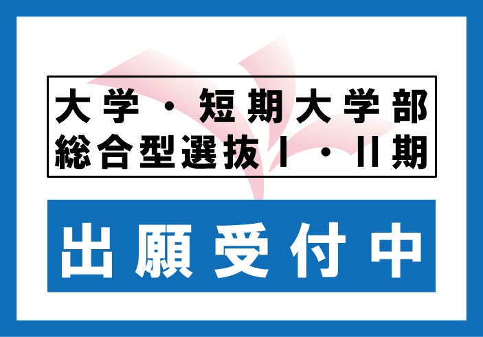 大学・短期大学部「2027年度 総合型選抜Ⅰ期・Ⅱ期」出願受付中です