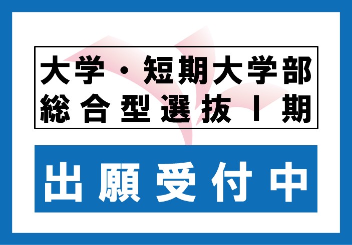 大学、短期大学部「2027年度 総合型選抜Ⅰ期」の出願受付中です