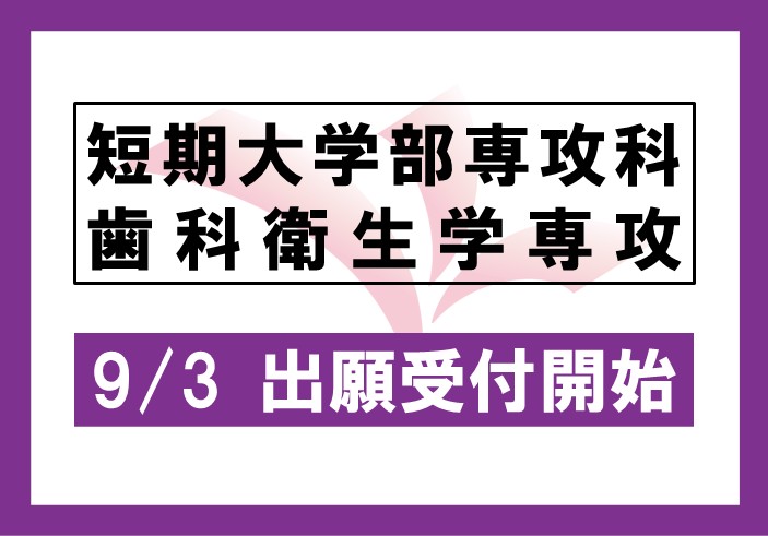 短期大学部専攻科 歯科衛生学専攻「一般選抜」9/3より出願受付開始
