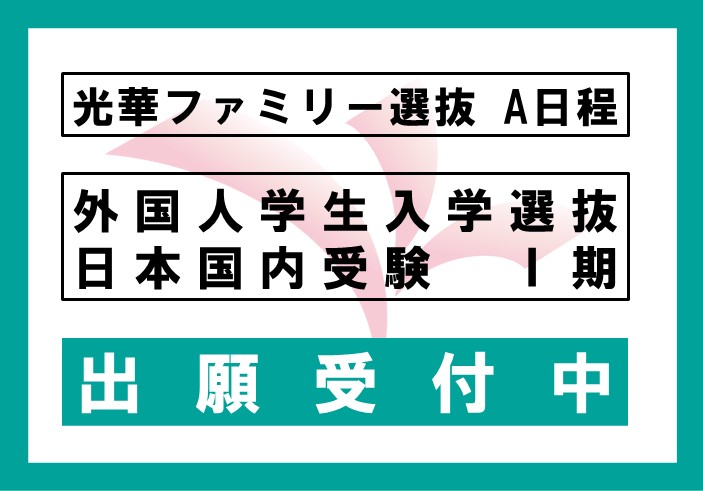光華ファミリー選抜A日程、外国人学生入学選抜（日本国内受験）Ⅰ期の出願受付中です