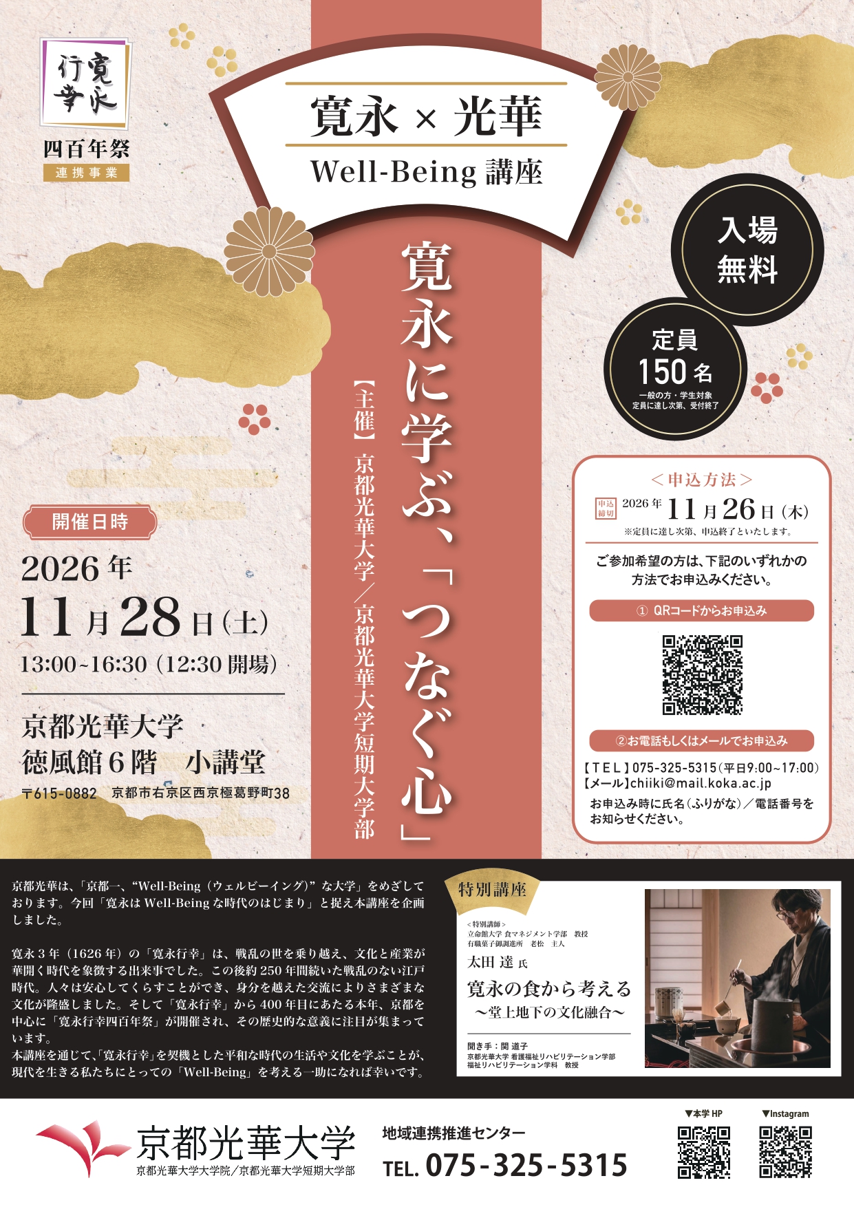 寛永×光華 Well-Being講座 チラシ表面