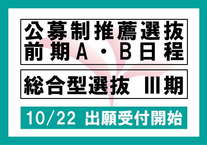 2027年度 公募制推薦選抜 前期A・B日程、総合型選抜 Ⅲ期の出願受付を10月22日から開始します。