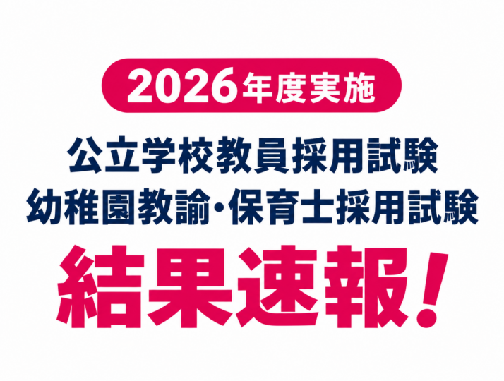 2026年度実施 公立学校教員採用試験/幼稚園教諭・保育士採用試験　結果速報！
