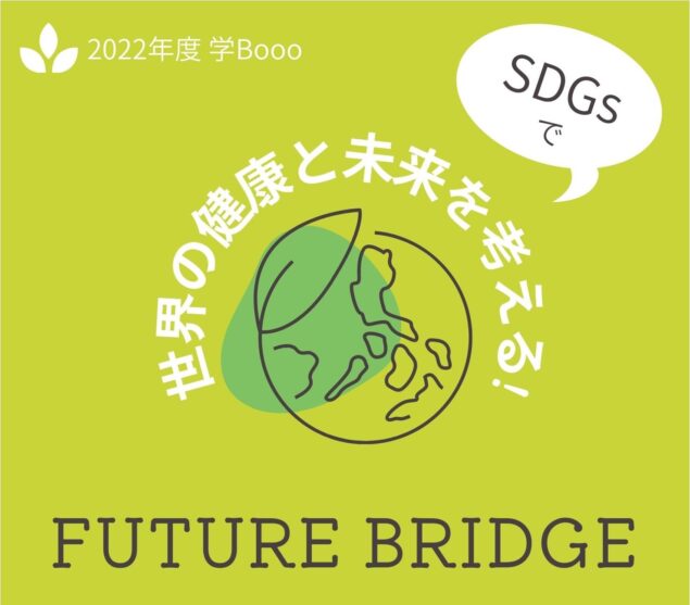 SDGsで世界の健康と未来を考える！〜Future Bridge〜