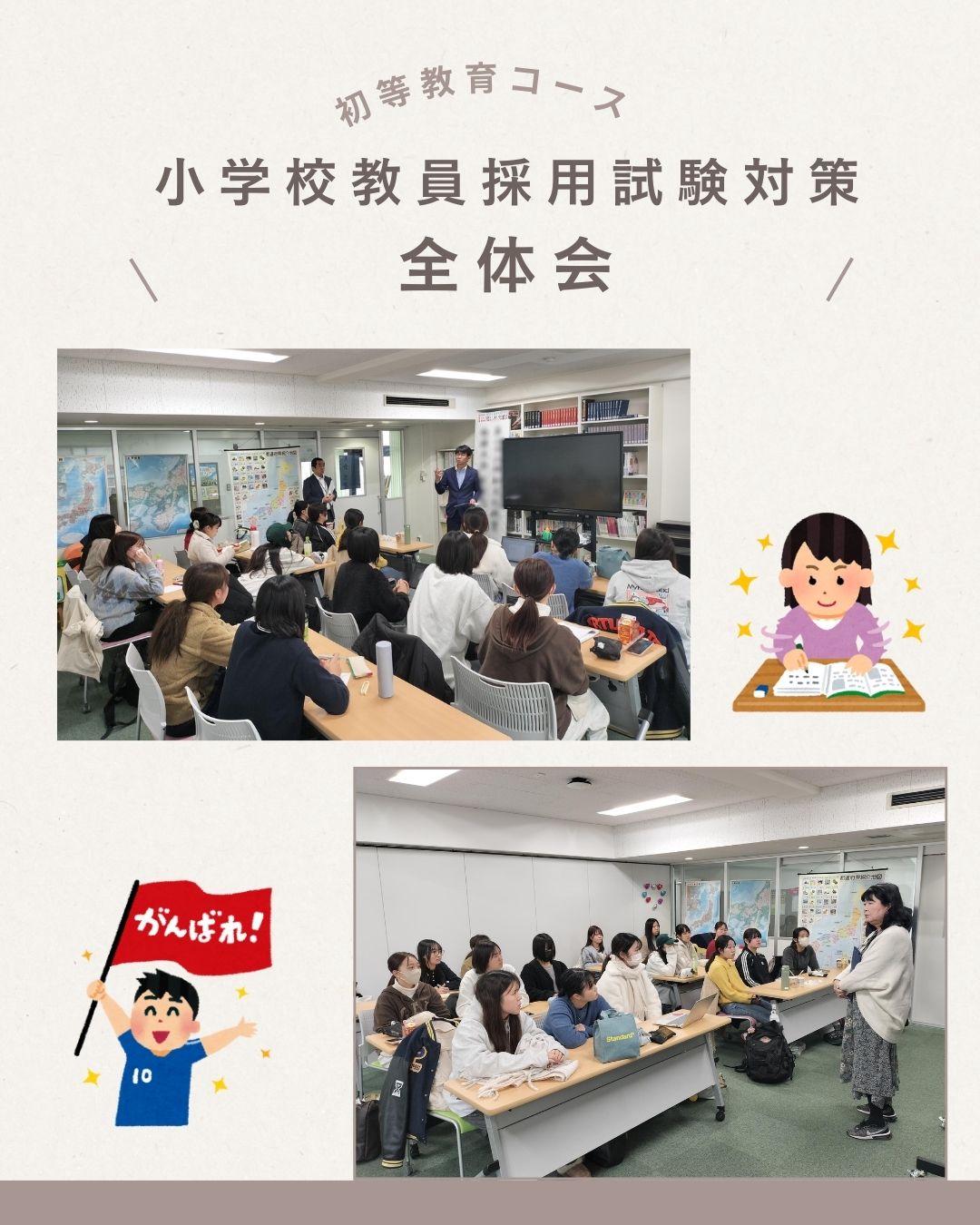小学校教員採用試験対策 全体会