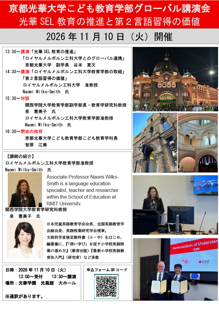 京都光華大学こども教育学部 グローバル講演会を開催します