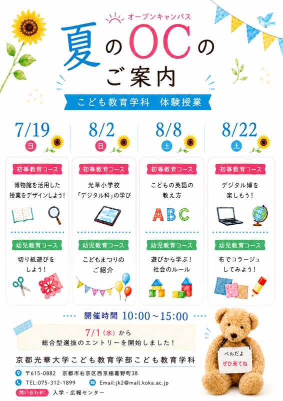 🌻夏のオープンキャンパスのご案内
