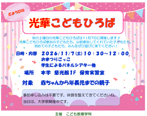 大学祭の光華こどもひろば　来てね！