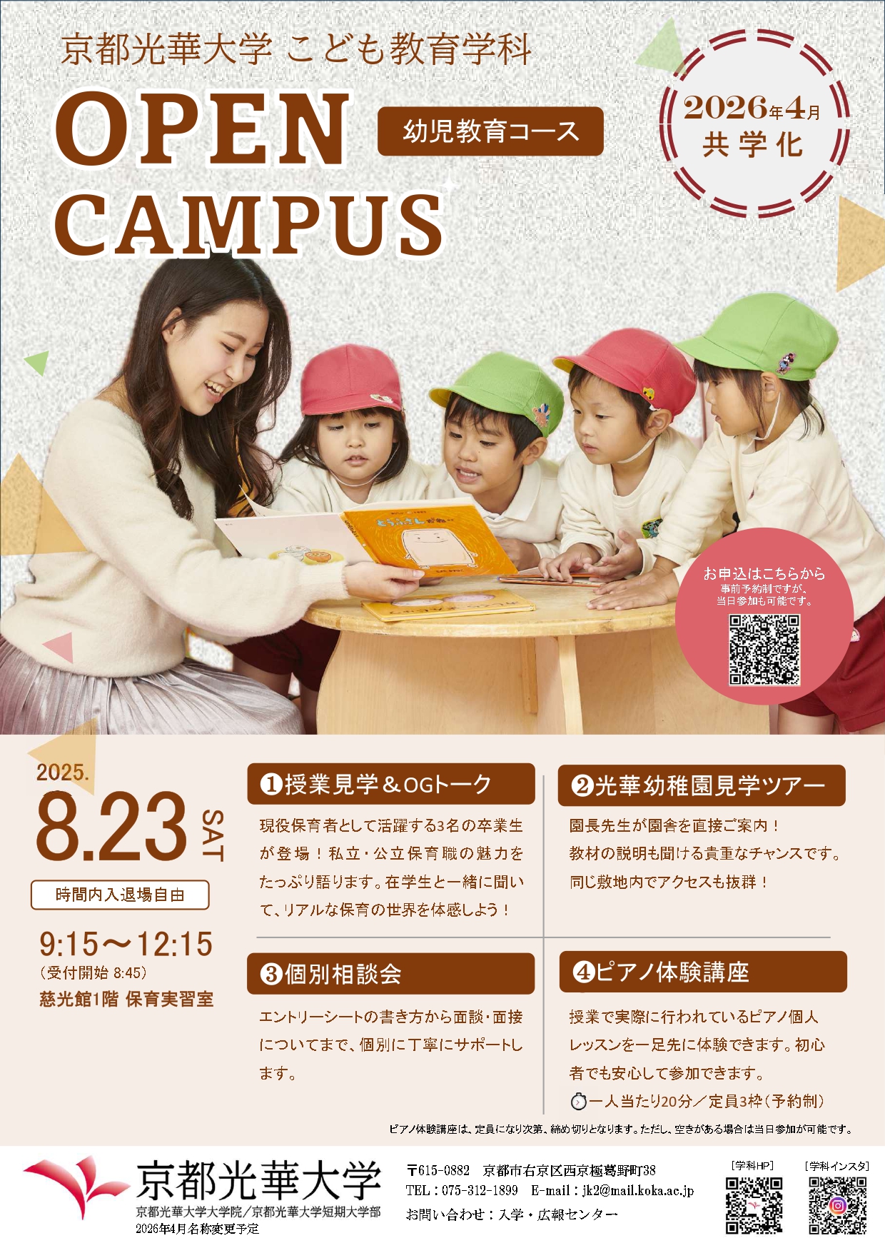 8月23日（土）学科オリジナルオープンキャンパスを開催します！