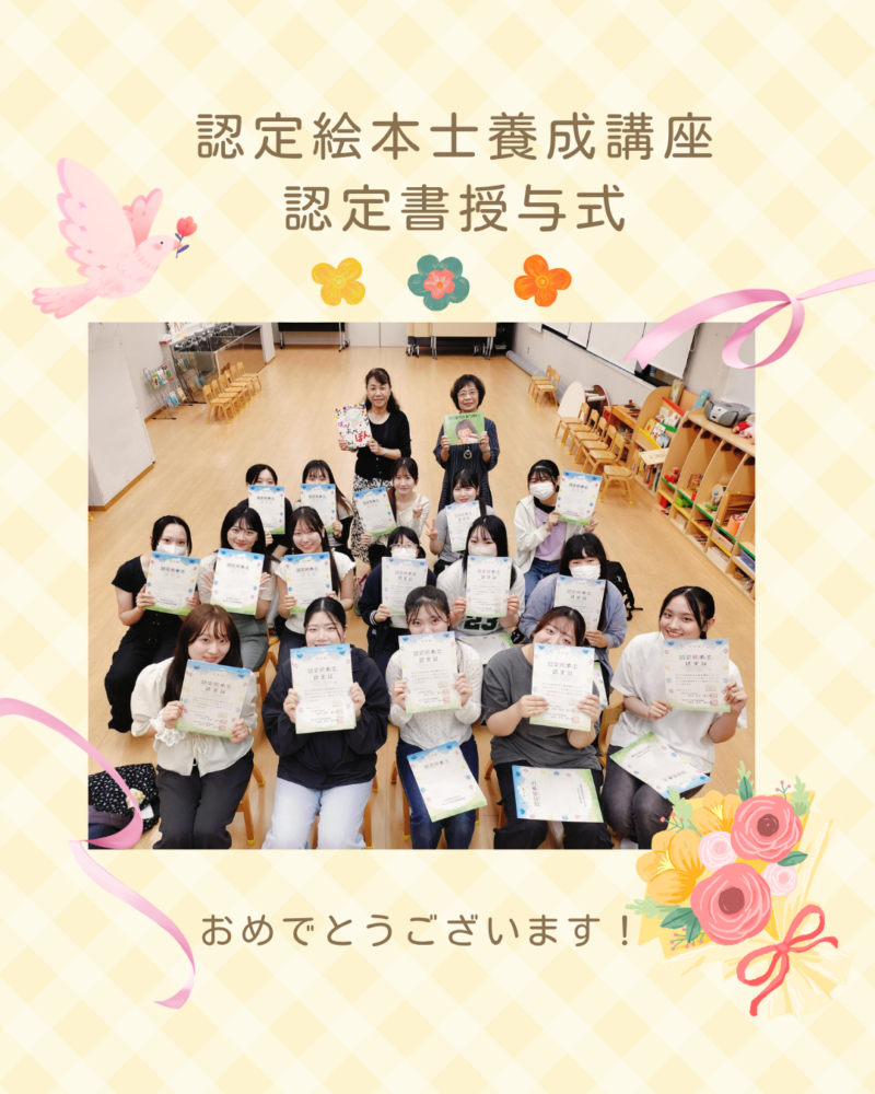認定絵本士養成講座  認定書授与式