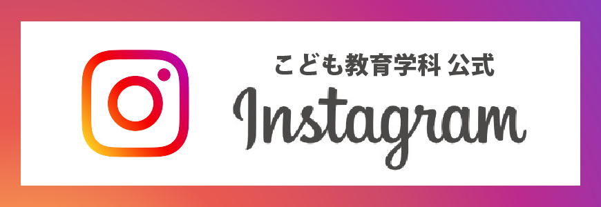 こども教育学科 公式Instagram