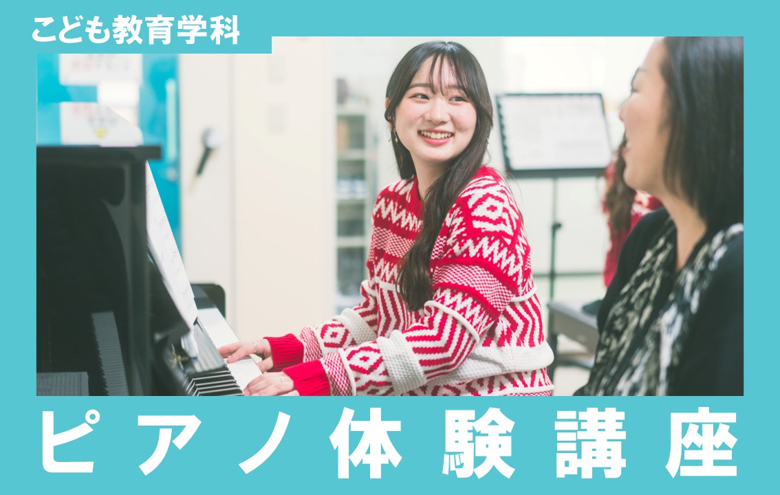 音楽で A New Me！こども教育学科『ピアノ体験講座2026』