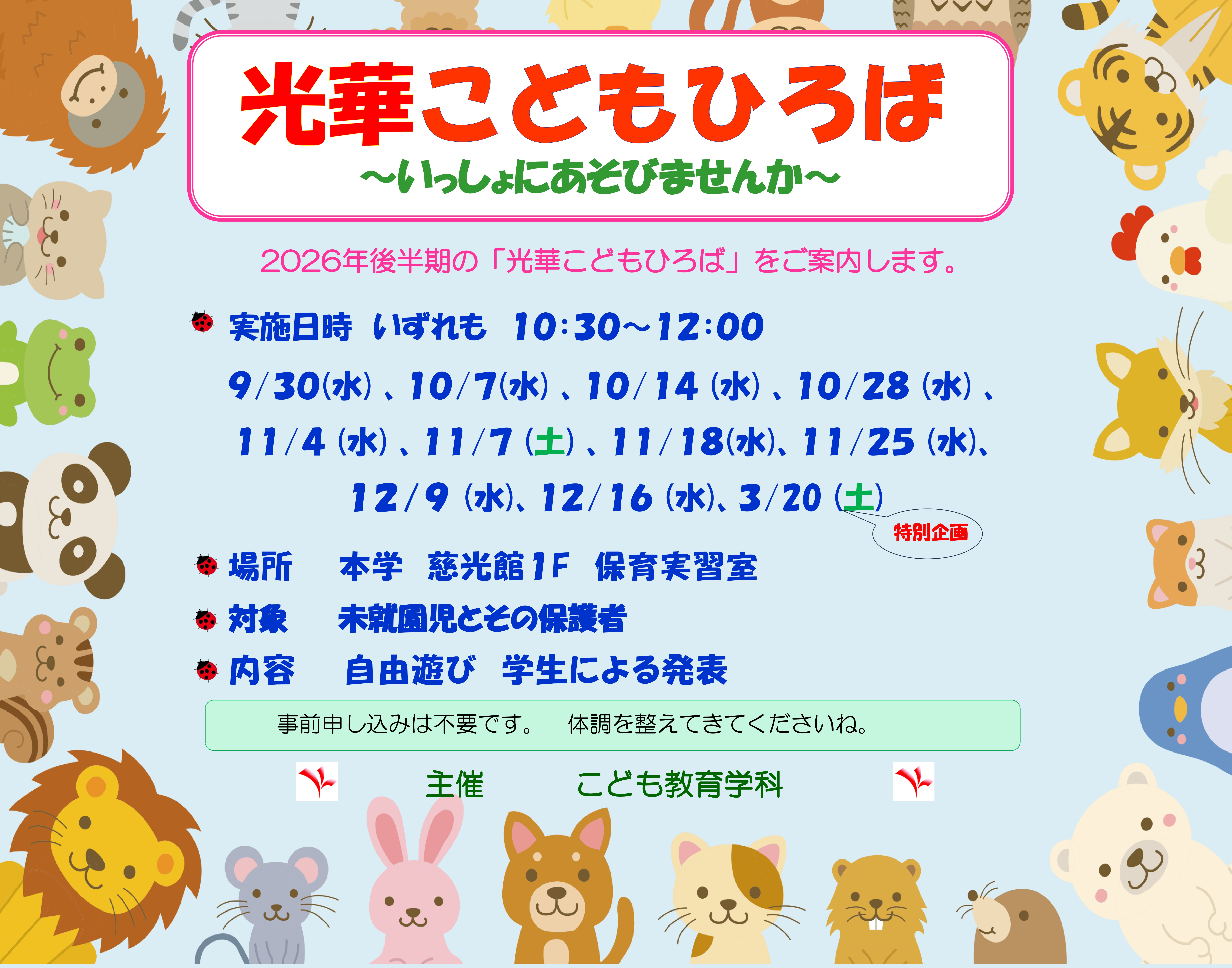 2026年度後半期　光華こどもひろばのご案内　来てね！