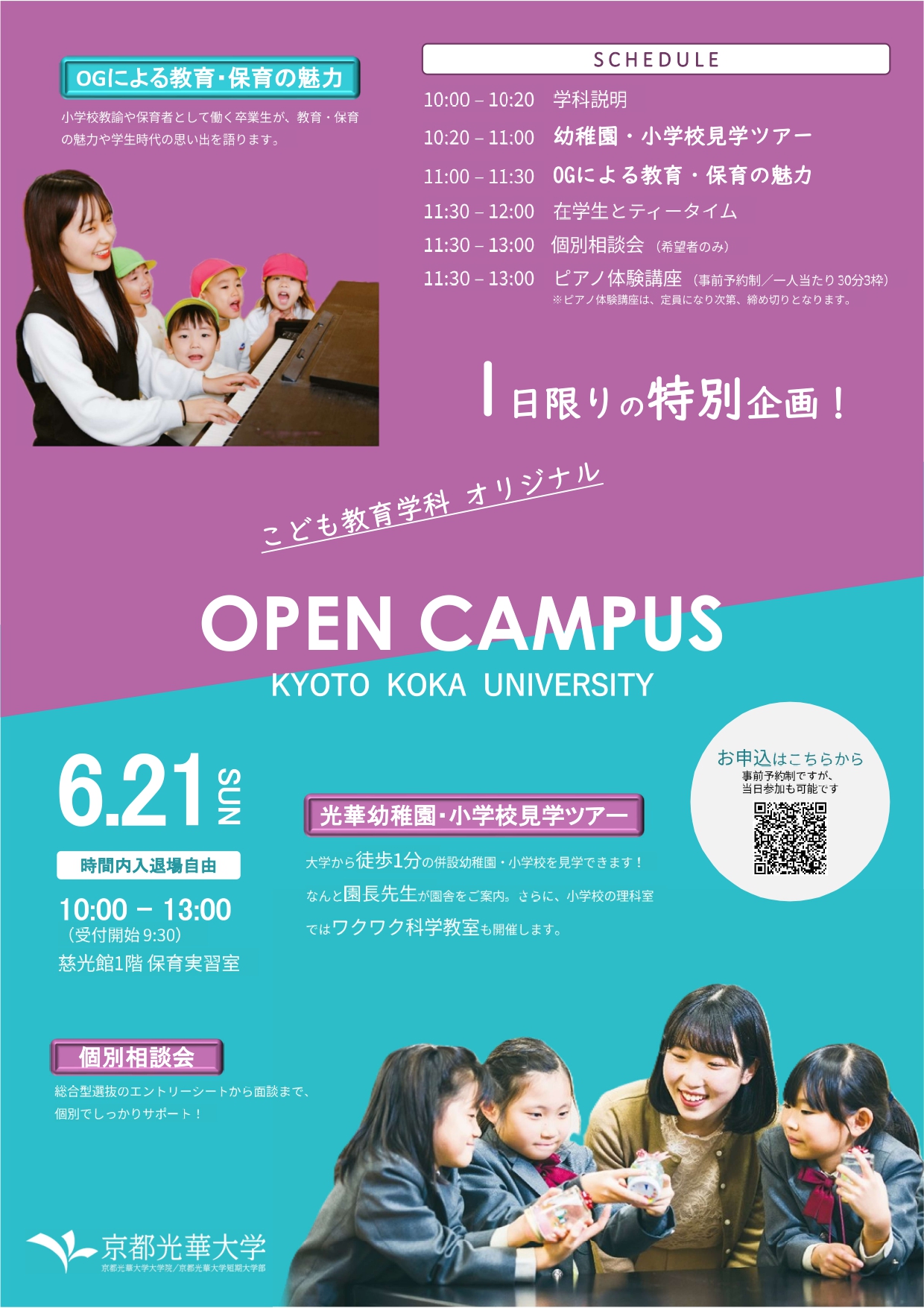 【6/21開催】卒業生・在学生と話せる！こども教育学科オリジナルオープンキャンパス
