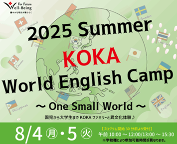 こども教育学部と英語③　　　幼小中高大　オール光華イングリッシュキャンプ