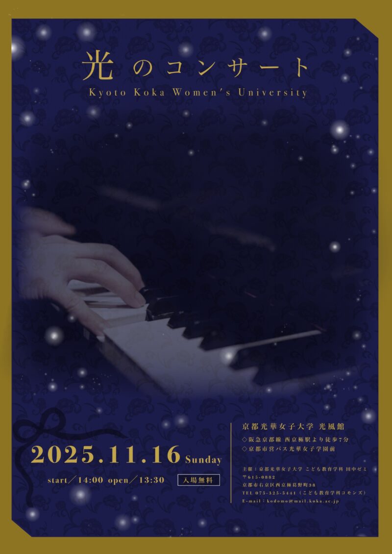 🎶 光のコンサート2025 〜田中ゼミ卒業演奏会〜 開催のお知らせ 🎶