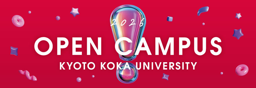 京都光華女子大学 オープンキャンパス2026 Open Campus2026