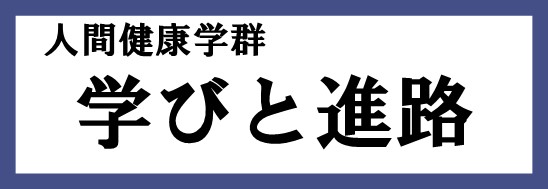 人間健康学群の学びと進路