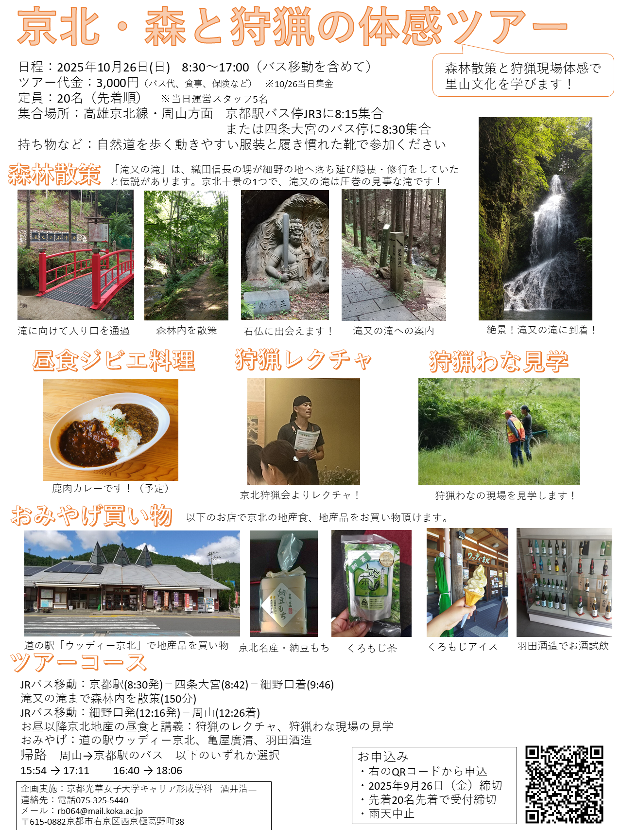 京北・森と狩猟の体感ツアー参加者募集中！