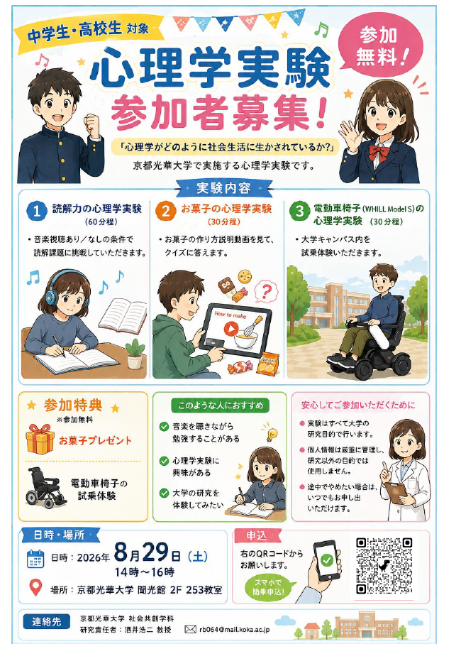 心理学実験に参加頂けます中高生を募集！