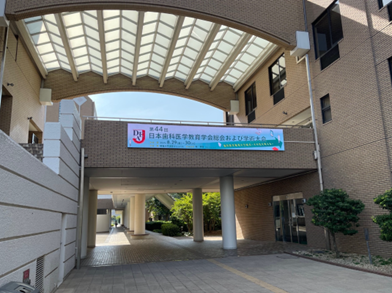 第44回日本歯科医学教育学会に参加しました