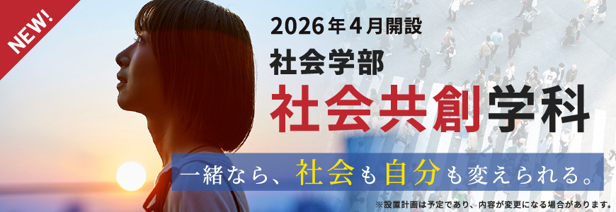 社会共創学科特設サイト