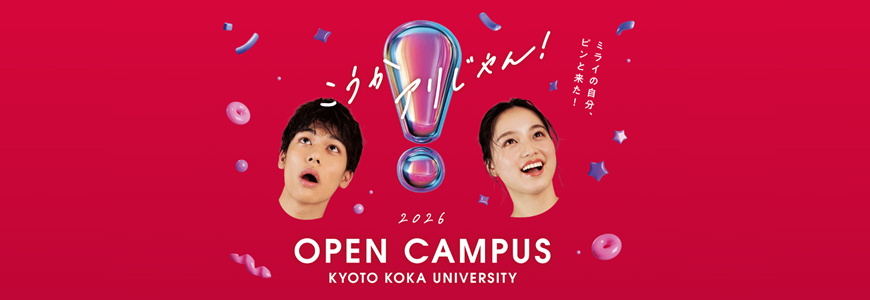オープンキャンパス2026