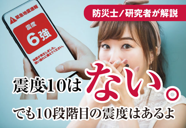 防災士が解説：「震度10」はない
