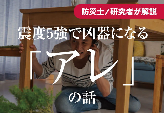 震度5強で、あなたの部屋にある「アレ」が凶器になる｜高校生・大学生も今日からできる、コスパ最強の地震対策