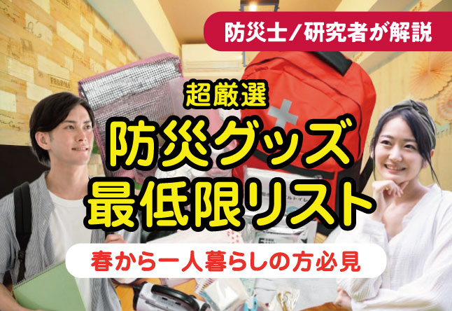 水・食料と合わせて買うべき『第3の必需品』とは？｜一人暮らし向けの防災グッズ最低限リストを厳選