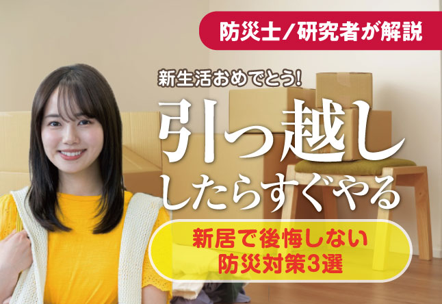 引っ越し後すぐにやるべき防災対策3選！新居で後悔しないための完全チェックリスト