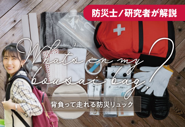 その防災リュックの重さ、本当に背負って走れますか？｜重さの目安を「正しく使う」ための断捨離ガイド
