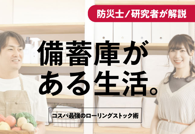 コスパ最強の備蓄！ローリングストックの始めかた｜ズボラでも続く3つのルールと厳選リスト