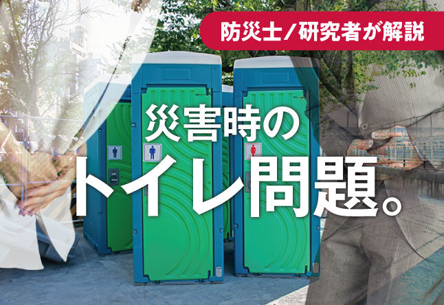 災害時のトイレ、我慢は3時間が限界かも!? 備蓄を最優先すべき4つの理由
