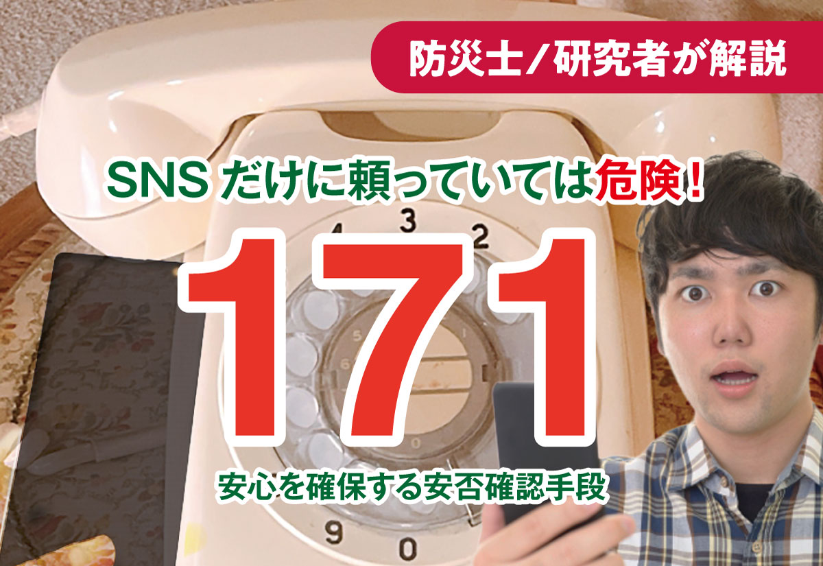 災害用伝言ダイヤル「171」の使い方を今すぐ練習すべき理由：SNSがある