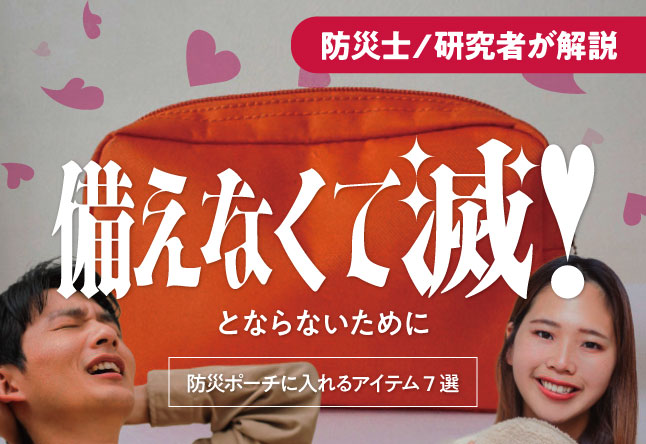 【大学生・新社会人向け】防災ポーチに入れるべきアイテム7選－外出先・デート中に被災したらどうする？