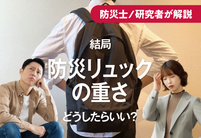 防災リュックの重さの目安を研究論文から考える：見えてきた「体重の10〜15%」という視点
