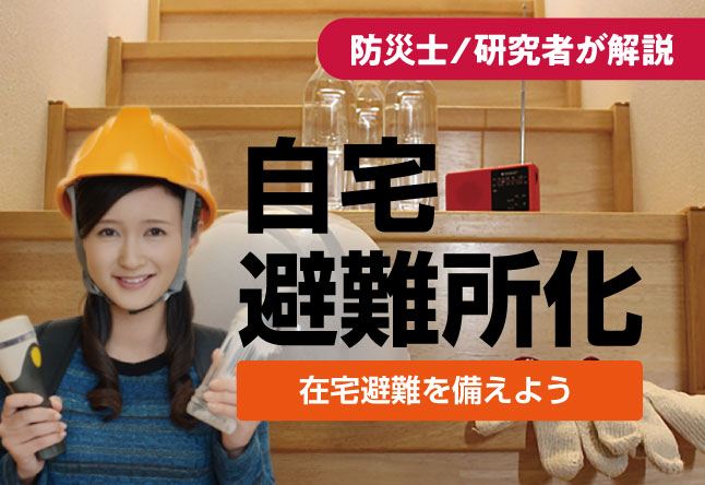 自宅を避難所にしよう！在宅避難が正解になるケースと、その判断基準
