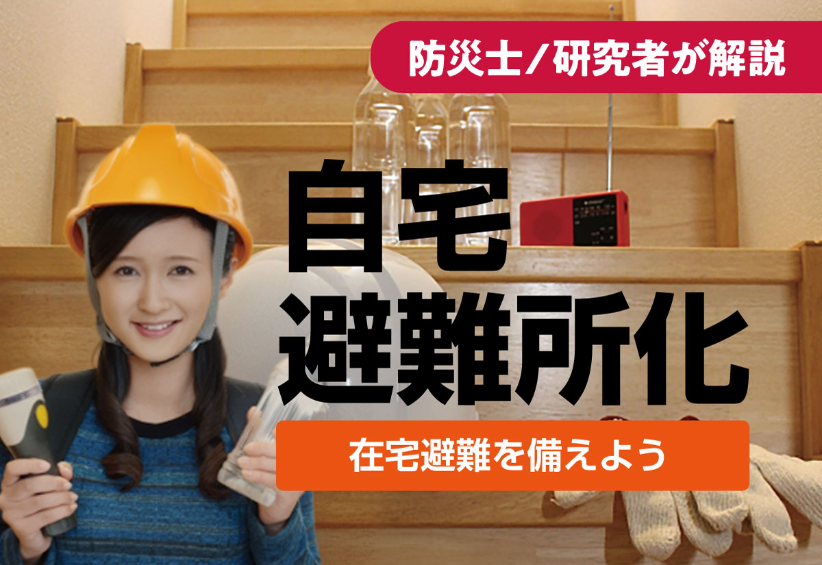 在宅避難が正解になるケース